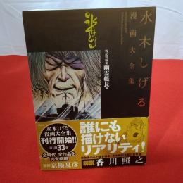 水木しげる漫画大全集 066 他 MIZUKI SHIGERU Collection of comics 戦記短編集幽霊艦長