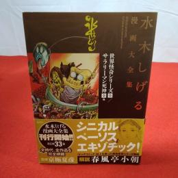 水木しげる漫画大全集 = MIZUKI SHIGERU Collection of comics perfection 世界怪奇シリーズ : 全 サラリーマン死神 : 全他