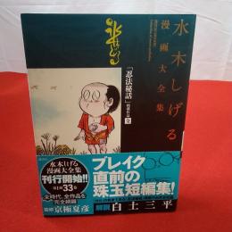 水木しげる漫画大全集 021 MIZUKI SHIGERU Collection of comics perfection  (「忍法秘話」掲載作品 全)