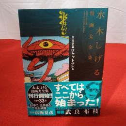 水木しげる漫画大全集 001 MIZUKI SHIGERU Collection of comics perfection 貸本漫画集 : ロケットマン他. 1