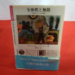 全体性と無限 外部性についての試論