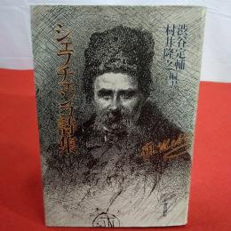 シェフチェンコ詩集