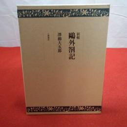 新輯鴎外箚記