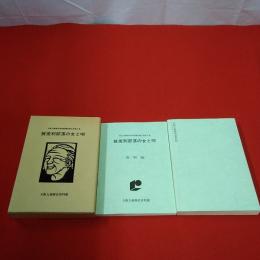 被差別部落の女と唄 資料編+本文編 2冊揃い