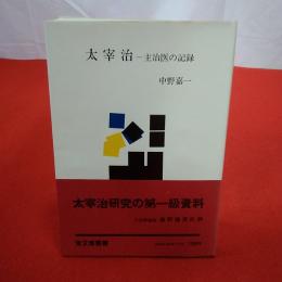 増補版 太宰治 主治医の記録