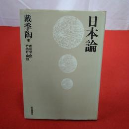 日本論