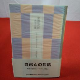 中国現代詩三十人集 モダニズム詩のルネッサンス
