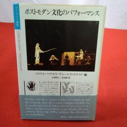 ポストモダン文化のパフォーマンス