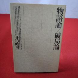 物語論/破局論