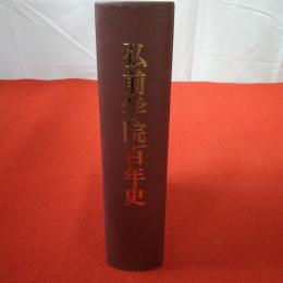 弘前学院百年史
