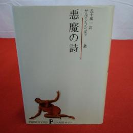 悪魔の詩 上
