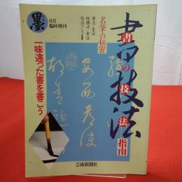 墨8月臨時増刊 書の技法指南 一味違った書を書こう