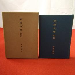 印度文学 歴史・解説・女性・訳詩