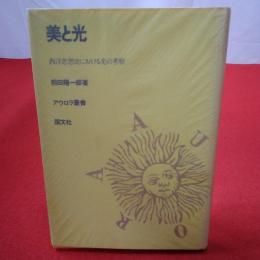 美と光 西洋思想史における光の考察 アウロラ叢書