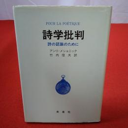 詩学批判 詩の認識のために