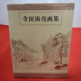 寺田寅彦画集