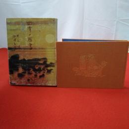 四季の雁書 往復書簡