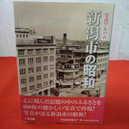 写真アルバム 新潟市の昭和