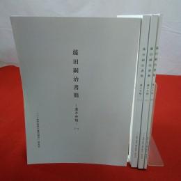 藤田嗣治書簡 : 妻とみ宛 全4巻揃い