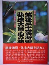 弘法大師・心の旅 : 越後二十一箇所霊場