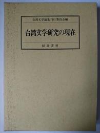 台湾文学研究の現在