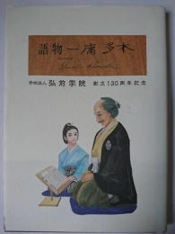 本多庸一物語 : 弘前学院創立130周年記念