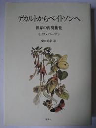 デカルトからベイトソンへ : 世界の再魔術化