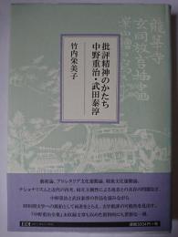 批評精神のかたち : 中野重治・武田泰淳 ＜EDI学術選書＞