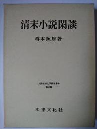 清末小説閑談 ＜大阪経済大学研究叢書 第11冊＞