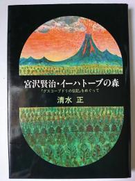 宮沢賢治・イーハトーブの森 : 『グスコーブドリの伝記』をめぐって