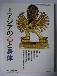 アジア遊学 No.110 特集 : アジアの心と身体