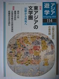 アジア遊学 No.114 特集 : 東アジアの文学圏
