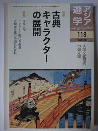アジア遊学 No.118 特集 : 古典キャラクターの展開