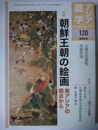 アジア遊学 No.120 特集 : 朝鮮王朝の絵画 東アジアの視点から