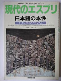 現代のエスプリ No.237 日本語の本性 : 日本人の心のウチとソト