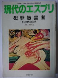 現代のエスプリ No.336 犯罪被害者 : その権利と対策