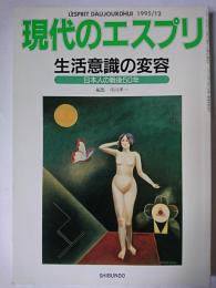 現代のエスプリ No.341 生活意識の変容 : 日本人の戦後50年