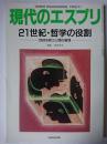 現代のエスプリ No.352 21世紀・哲学の役割 : 地球を救う人間の倫理