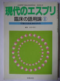 現代のエスプリ No.454 臨床の語用論1 : 行為の方向を決めるもの
