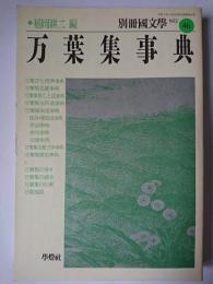 万葉集事典 ＜別冊国文学 No.46＞