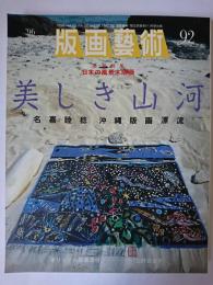 版画芸術 92号 特集 : 日本の風景木版画 美しき山河