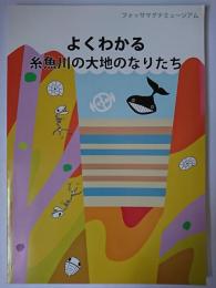 よくわかる糸魚川の大地のなりたち