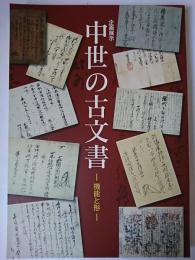 中世の古文書 : 機能と形 : 企画展示
