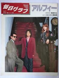 毎日グラフ 1993年11月7日号 : アルフィー