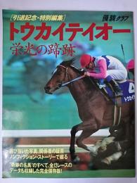 トウカイテイオー : 栄光の蹄跡 引退記念・特別編集 ＜優駿グラフ＞