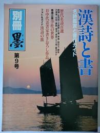 漢詩と書 : 名詩鑑賞と書作ガイド ＜別冊墨＞