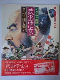 イラスト再現 武田信玄 その軍団と戦い ＜Bigmanスペシャル＞