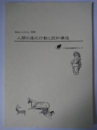 人類の適応行動と認知構造 : 野辺山シンポジウム2000