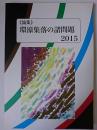 論集 環濠集落の諸問題 2015