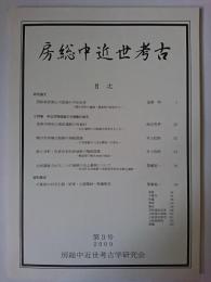 房総中近世考古 第3号